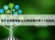 关于北京新增本土21例详情公布㊙️的信息