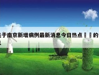 关于南京新增病例最新消息今日热点㊙️的信息