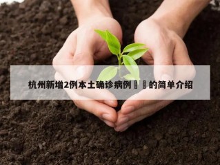 杭州新增2例本土确诊病例㊙️的简单介绍