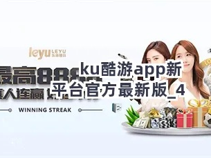 KU酷游官网✅_☯️ku酷游平台下载