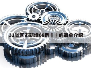 31省区市新增68例㊙️的简单介绍