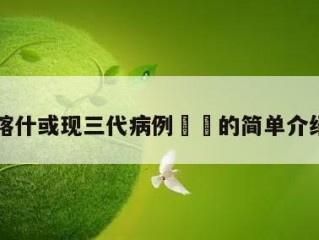 喀什或现三代病例㊙️的简单介绍