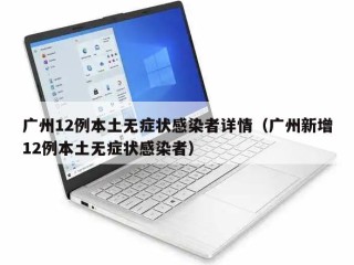 广州12例本土无症状感染者详情（广州新增12例本土无症状感染者）