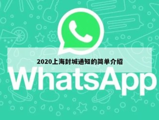 2020上海封城通知的简单介绍
