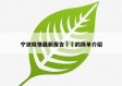 宁波疫情最新报告㊙️的简单介绍