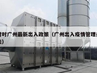 时时广州最新出入政策（广州出入疫情管理办法）