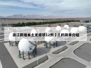 浙江新增本土无症状12例㊙️的简单介绍