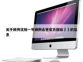 关于网传沈阳一号病例去世官方回应㊙️的信息