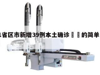 31省区市新增39例本土确诊㊙️的简单介绍