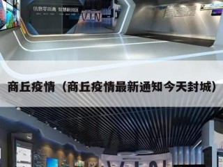 商丘疫情（商丘疫情最新通知今天封城）