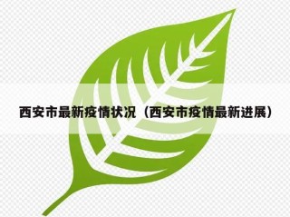 西安市最新疫情状况（西安市疫情最新进展）