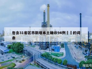 包含31省区市新增本土确诊94例㊙️的词条