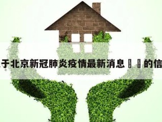 关于北京新冠肺炎疫情最新消息㊙️的信息