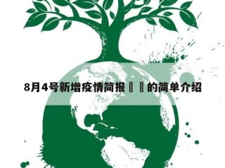 8月4号新增疫情简报㊙️的简单介绍