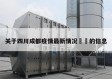 关于四川成都疫情最新情况㊙️的信息