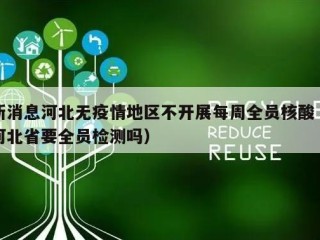 新消息河北无疫情地区不开展每周全员核酸（河北省要全员检测吗）