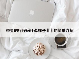 带星的行程码什么样子㊙️的简单介绍