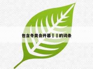 包含冬奥会开幕㊙️的词条