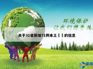 关于31省新增71例本土㊙️的信息