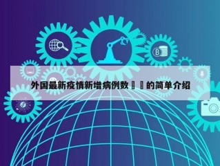 外国最新疫情新增病例数㊙️的简单介绍