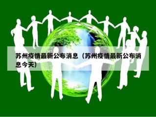 苏州疫情最新公布消息（苏州疫情最新公布消息今天）