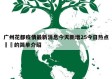 广州花都疫情最新消息今天新增25今日热点㊙️的简单介绍