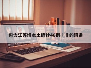 包含江苏增本土确诊48例㊙️的词条