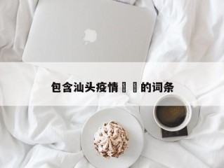 包含汕头疫情㊙️的词条