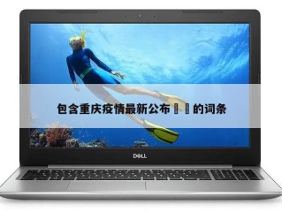 包含重庆疫情最新公布㊙️的词条