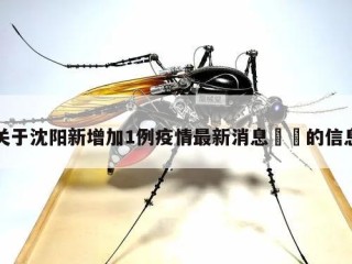 关于沈阳新增加1例疫情最新消息㊙️的信息