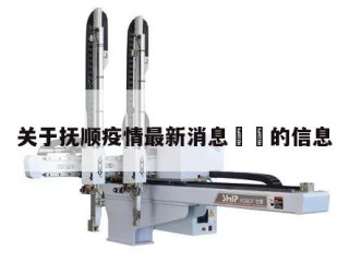 关于抚顺疫情最新消息㊙️的信息