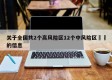 关于全国共2个高风险区12个中风险区㊙️的信息