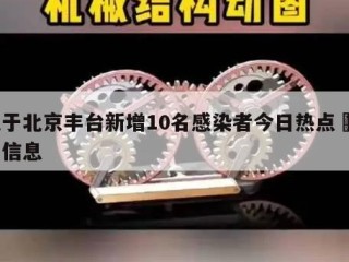 关于北京丰台新增10名感染者今日热点㊙️的信息