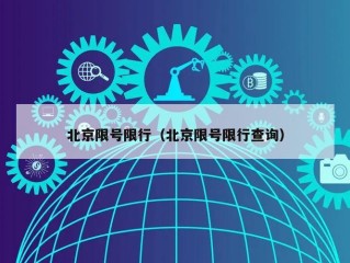北京限号限行（北京限号限行查询）