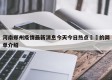 河南郑州疫情最新消息今天今日热点㊙️的简单介绍