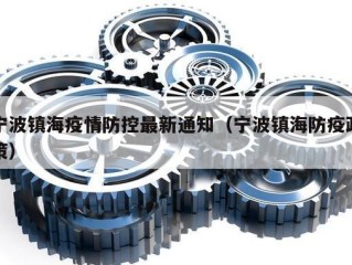 宁波镇海疫情防控最新通知（宁波镇海防疫政策）