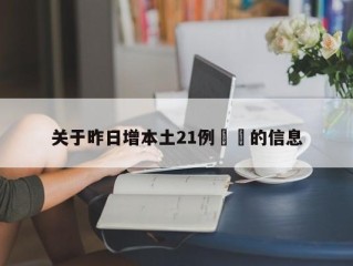 关于昨日增本土21例㊙️的信息