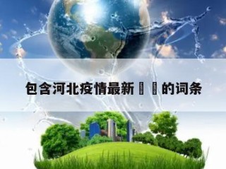 包含河北疫情最新㊙️的词条