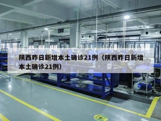 陕西昨日新增本土确诊21例（陕西昨日新增本土确诊21例）