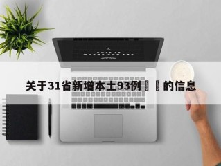 关于31省新增本土93例㊙️的信息