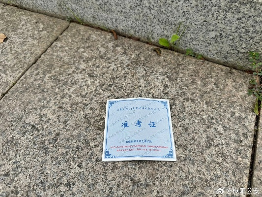 市民拾金不昧,助老师找回遗失的准考证 市民拾金不昧,助老师找回遗失的准考证